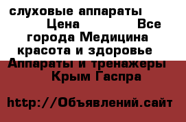 слуховые аппараты “ PHONAK“ › Цена ­ 30 000 - Все города Медицина, красота и здоровье » Аппараты и тренажеры   . Крым,Гаспра